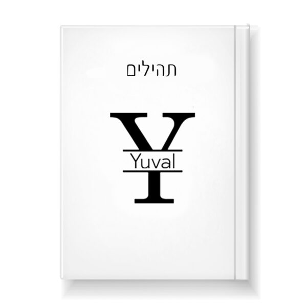 תהילים מעוצב