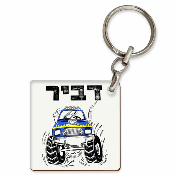 מחזיק מפתחות עם שם הילד