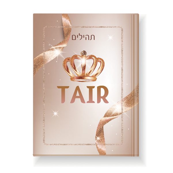 ספר תהילים מעוצב