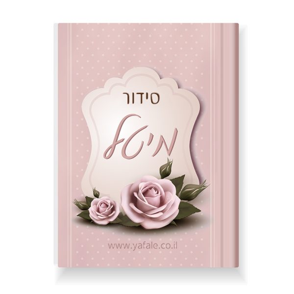 סידור ורוד עתיק