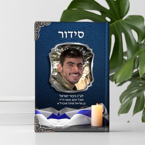 סידור להנצחת הנפטר
