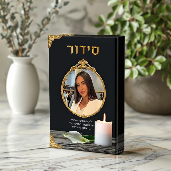 סידור להנצחה עם תמונה
