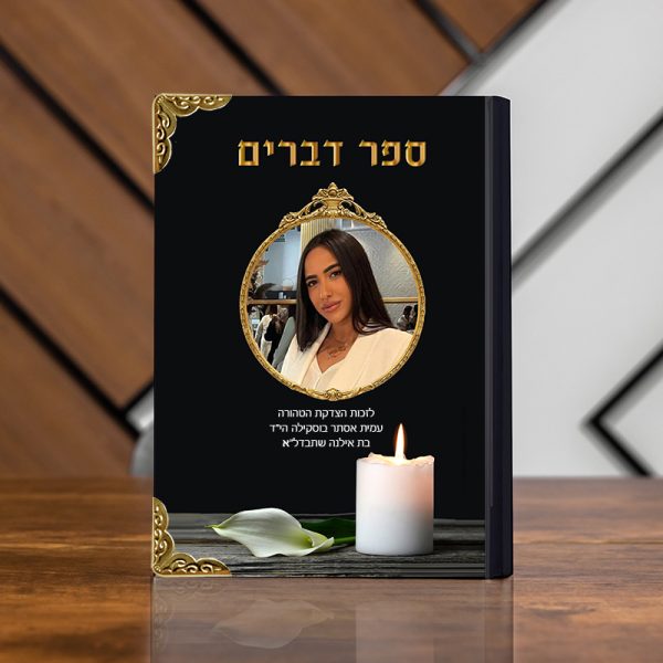 ספר דברים להנצחה עם תמונה