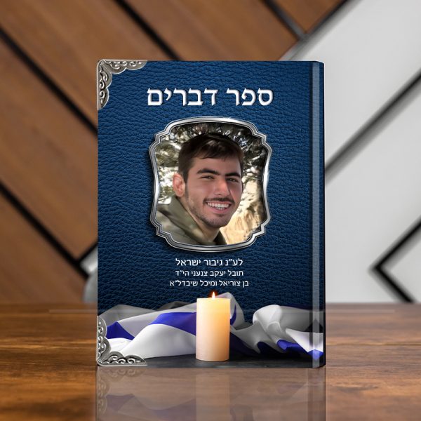 ספר דברים עם תמונה להנצחה