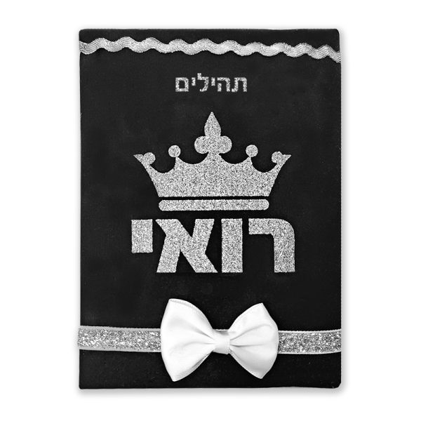 תהילים מעוצב לחתן