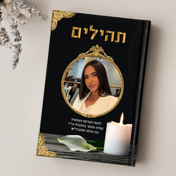 תהילים עם תמונה להנצחה