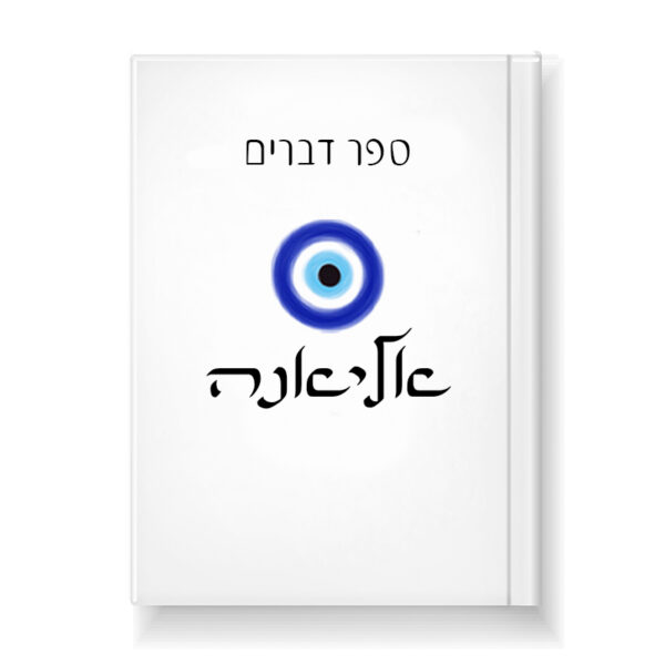 ספר דברים אישי מעוצב עם כיתוב שם
