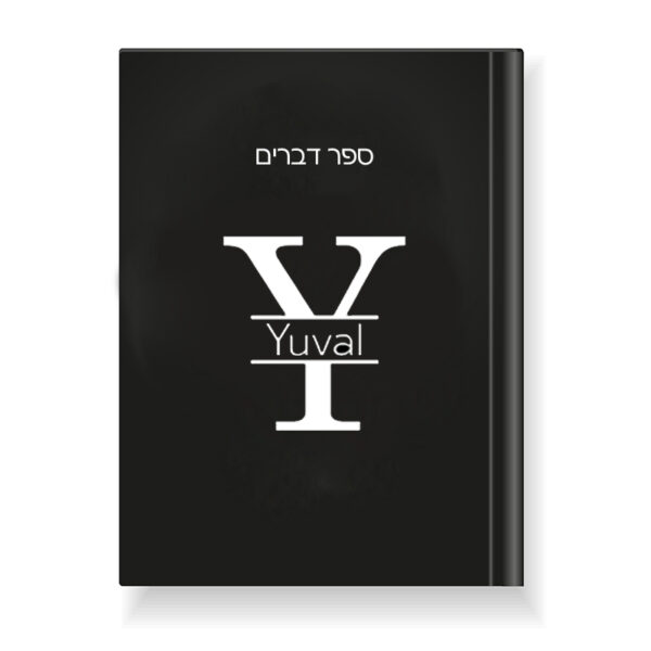 ספר דברים לגבר עם כיתוב שם