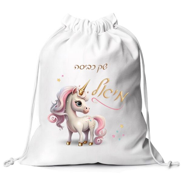 תיק לכביסה עם שם הילד