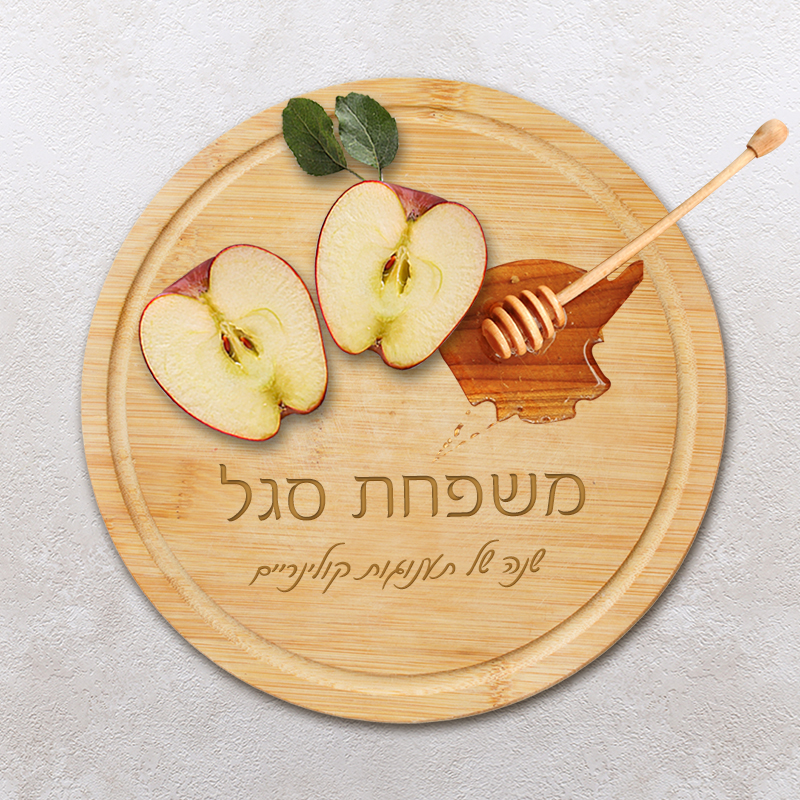 קרש חיתוך והגשה מבמבוק עם חריטה לראש השנה